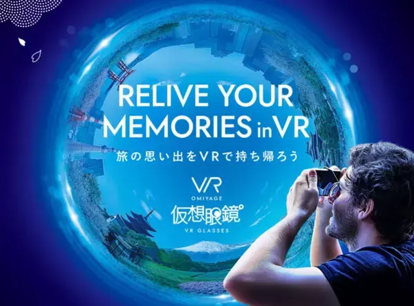 旅の思い出を「VRで持ち帰る」新しい“体験型お土産”「仮想眼鏡°(R)」を発売