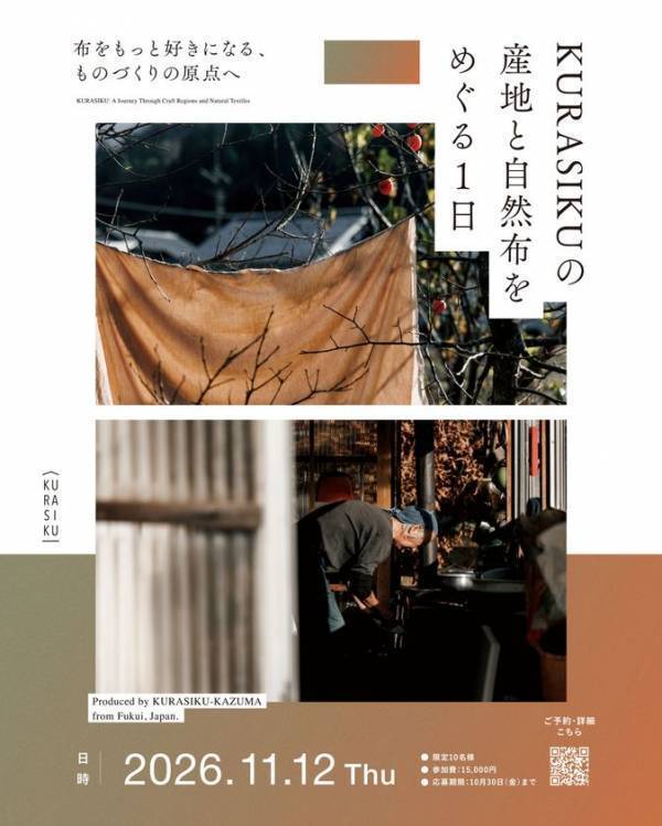 “購入先”から“推し”へ。産地体験へ招待　工場見学・藍染・つくり手との交流を通じ「自然布」の背景を体験。KURASIKUファンイベントを開催