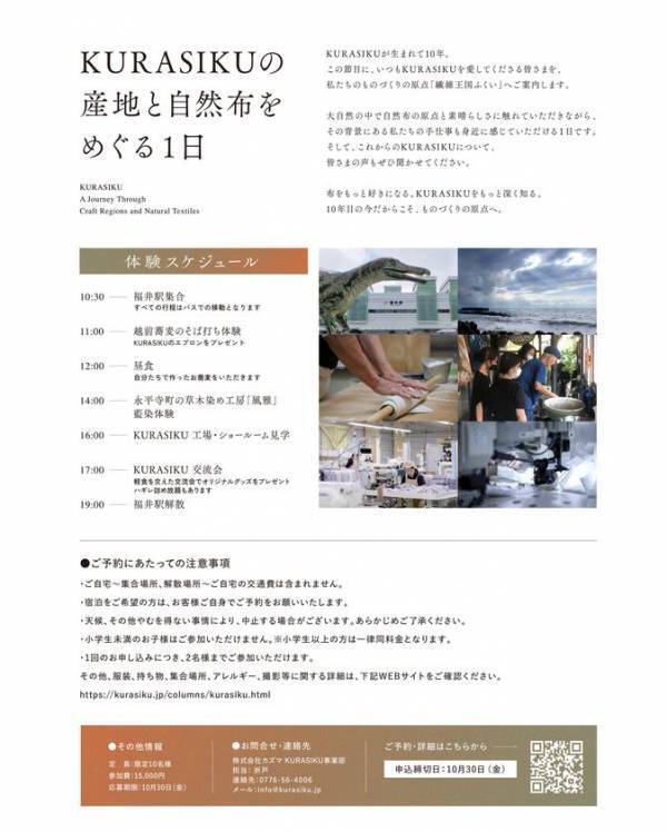 “購入先”から“推し”へ。産地体験へ招待　工場見学・藍染・つくり手との交流を通じ「自然布」の背景を体験。KURASIKUファンイベントを開催