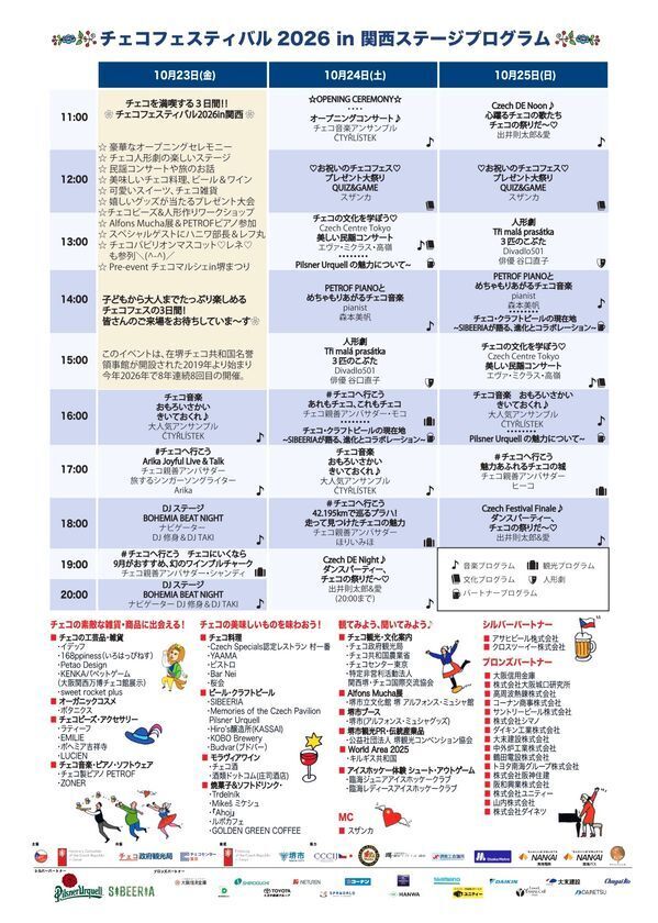 チェコを満喫する3日間！大好評の「チェコフェスティバル in 関西」が今年も開催！チェコフェスティバル2026 in 関西　10月23日(金)～25日(日)
