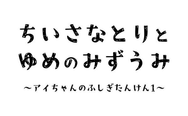 市島琳香「ホイッスル(Your Whistle)」を配信リリース絵本『アイちゃんのふしぎたんけん』のテーマソング