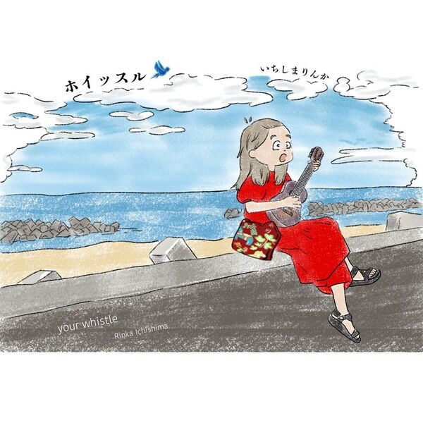 市島琳香「ホイッスル(Your Whistle)」を配信リリース絵本『アイちゃんのふしぎたんけん』のテーマソング