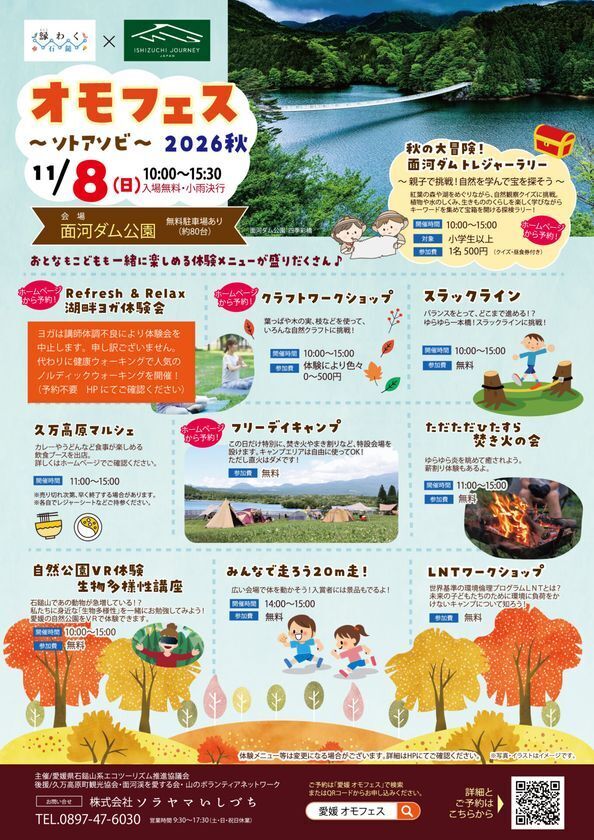 【11月8日(日)開催】「オモフェス2026秋～ソトアソビ～」― 面河ダム公園で自然とあそぶ、家族で学ぶ、秋のアウトドアイベント ―