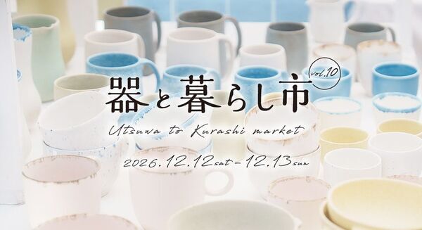 約220ブースが集結する「器と暮らし市 vol.10」　愛・地球博記念公園で、12/12～13開催！お気に入りの一皿と出合う