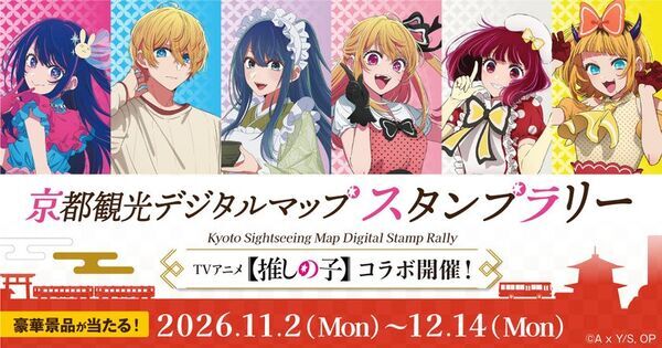 TVアニメ【推しの子】×「京スマ」コラボ開催！秋の京都を巡るデジタルスタンプラリーが11月2日(月)スタート