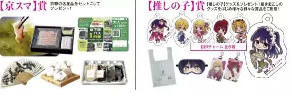 TVアニメ【推しの子】×「京スマ」コラボ開催！秋の京都を巡るデジタルスタンプラリーが11月2日(月)スタート