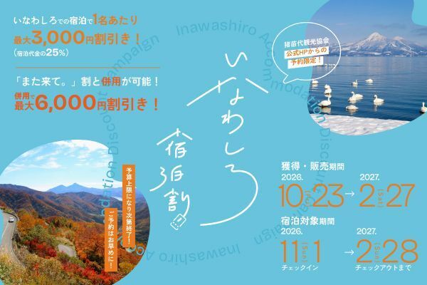 猪苗代観光協会、公式予約サイト限定「いなわしろ宿泊割」第2期を11月1日スタート、福島県「また来て。割」との併用で最大6,000円引き