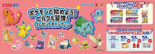 ポケモン30周年に合わせ、「ピルクル400」にカントー地方のポケモン51匹が登場！全22種類のパッケージ発売。フシギダネ・ヒトカゲ・ゼニガメをはじめとしたおなじみのポケモンが勢ぞろい！ブランケット、保冷バッグ等、ポケモンの特製グッズ当たる