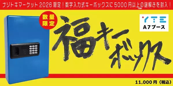 YTEが「ナゾトキマーケット」に出展！新作謎ファイルや旧作セールに加えイベント限定商品「福キーボックス」を販売！