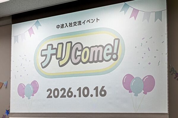 給食DX企業ナリコマ、中途入社者の"同期ゼロ感"予防　ウェルカムイベント「ナリCome！」第4回を開催