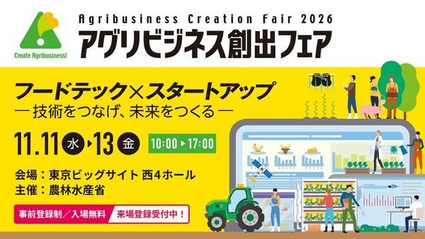 今年は“フードテック×スタートアップ”に注目　初の専門ゾーン新設、革新的スタートアップ16社が登壇　「アグリビジネス創出フェア2026」11月11日(水)～3日間、東京ビッグサイト西4ホールで開催