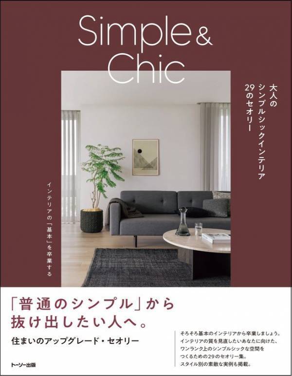 トーソー出版の新刊、2026年10月下旬より全国の書店で販売開始！「大人のシンプルシックインテリア　29のセオリー」