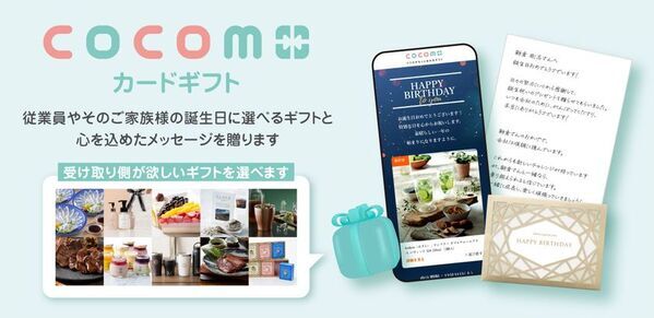 人手不足が続き、企業で「人材定着」を重視する動き　従業員の誕生日に手紙とギフトを届ける法人向けサービス、新規導入数が約2倍に増加