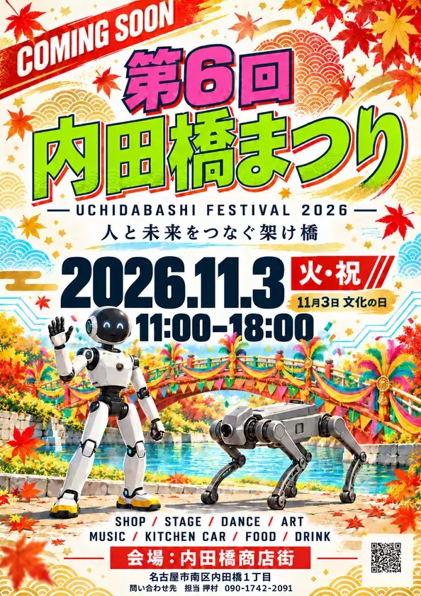 愛知県名古屋市南区・内田橋商店街、11月3日に「第6回内田橋まつり」を開催