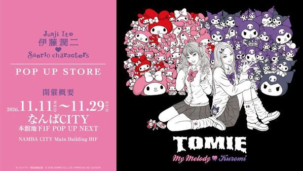 『伊藤潤二×サンリオキャラクターズ』POP UP STOREのアンコール開催決定！11月11日よりなんばCITYにてスタート！
