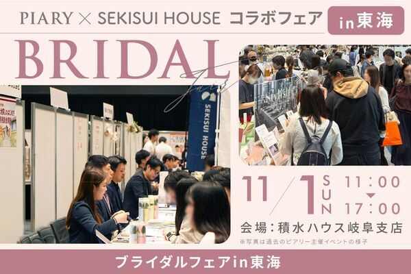 結婚式の準備をしながら、マイホームの相談も――ピアリーが積水ハウスと初のコラボ企画、11月1日に積水ハウス岐阜支店で開催