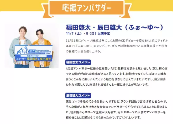 応援アンバサダーにふぉ～ゆ～福田悠太、辰巳雄大が就任！「ACNチャンピオンシップゴルフトーナメント2026」と「ACNゴルフェス2026 in三木」が同時開催！～三木の夜空を彩る花火大会も実施～