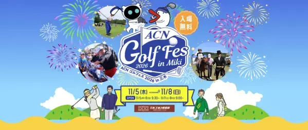 応援アンバサダーにふぉ～ゆ～福田悠太、辰巳雄大が就任！「ACNチャンピオンシップゴルフトーナメント2026」と「ACNゴルフェス2026 in三木」が同時開催！～三木の夜空を彩る花火大会も実施～
