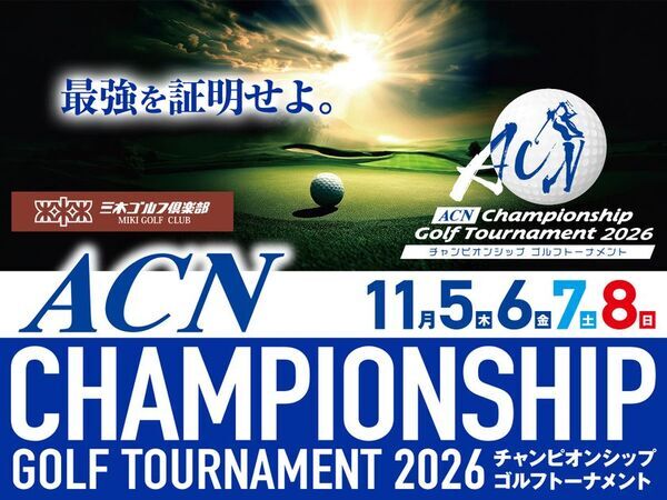 応援アンバサダーにふぉ～ゆ～福田悠太、辰巳雄大が就任！「ACNチャンピオンシップゴルフトーナメント2026」と「ACNゴルフェス2026 in三木」が同時開催！～三木の夜空を彩る花火大会も実施～