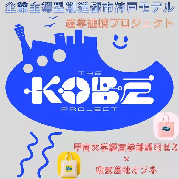 神戸の産官学が垣根を越えて連携　神戸の未来を考える「KOBE SDGsマルシェ in 御影クラッセ」11月14日(土)・15日(日)開催