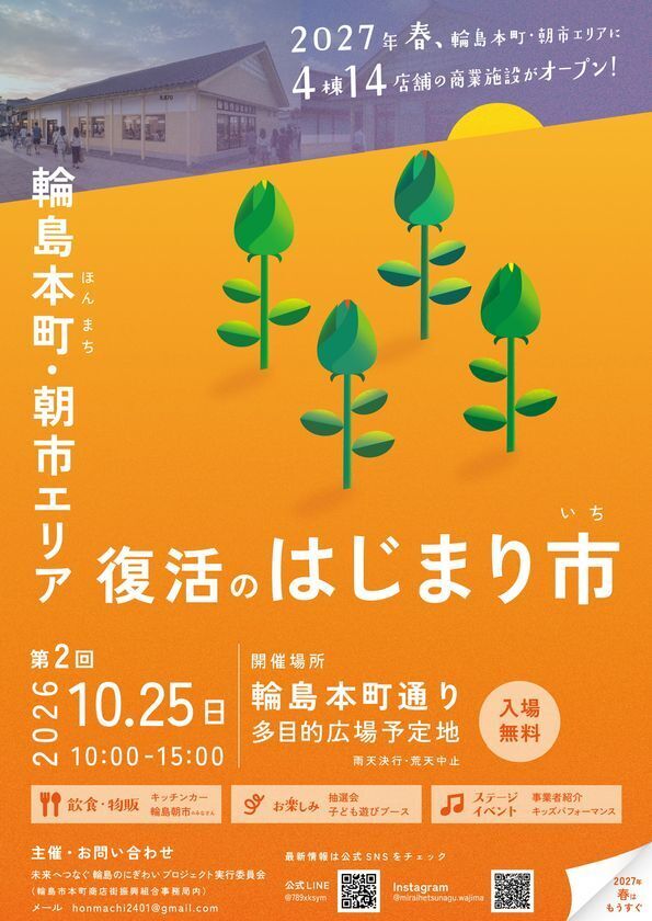 輪島・本町通りに笑顔と活気を　第2回「復活のはじまり市」を開催