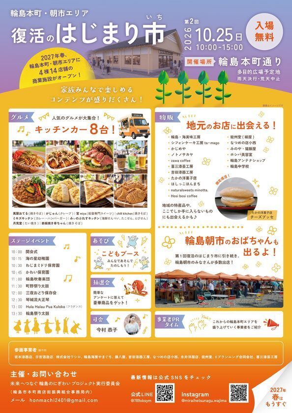 輪島・本町通りに笑顔と活気を　第2回「復活のはじまり市」を開催