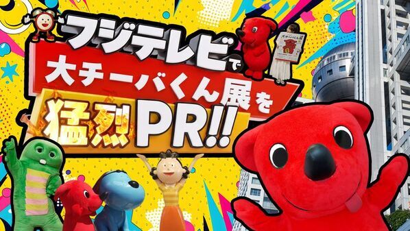 祝 誕生20周年！知ればもっと好きになるチーバくんの魅力を大特集　10月31日(土)から「大チーバくん展」を開催