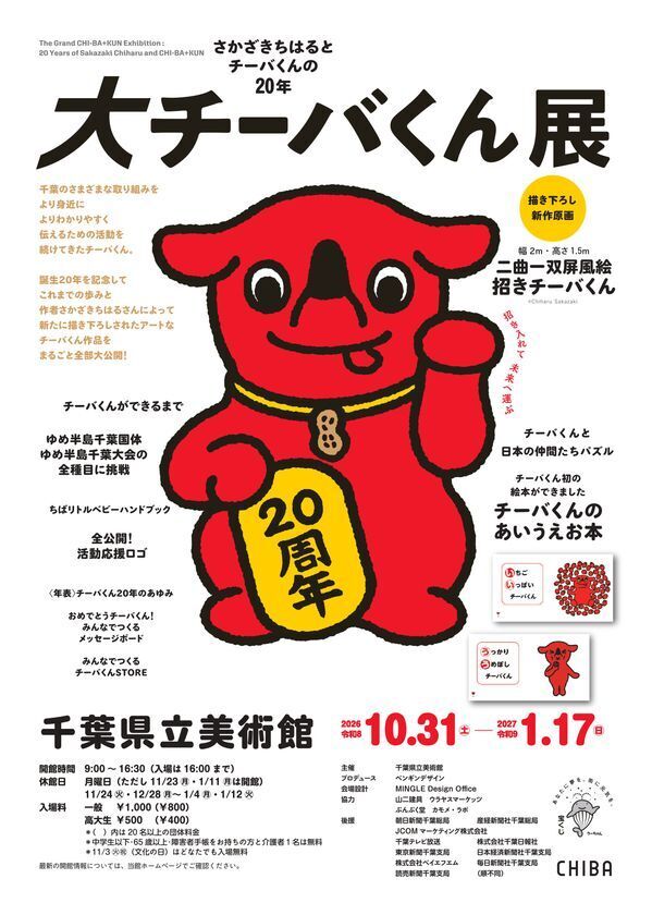 祝 誕生20周年！知ればもっと好きになるチーバくんの魅力を大特集　10月31日(土)から「大チーバくん展」を開催