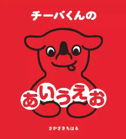 祝 誕生20周年！知ればもっと好きになるチーバくんの魅力を大特集　10月31日(土)から「大チーバくん展」を開催