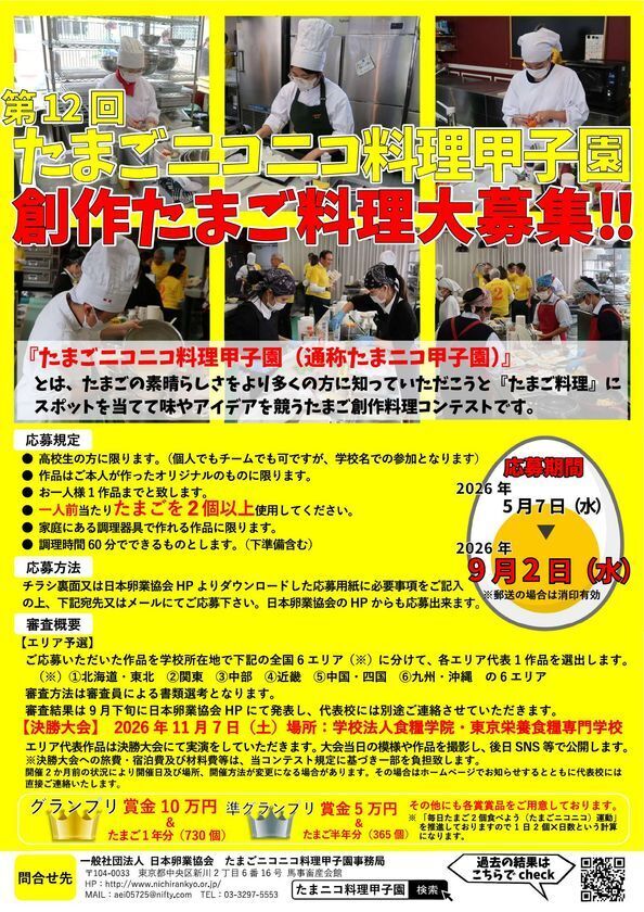 「いいたまごの日」記念、高校生がたまご料理のグランプリを競う「たまニコ甲子園」決勝を11月7日に開催