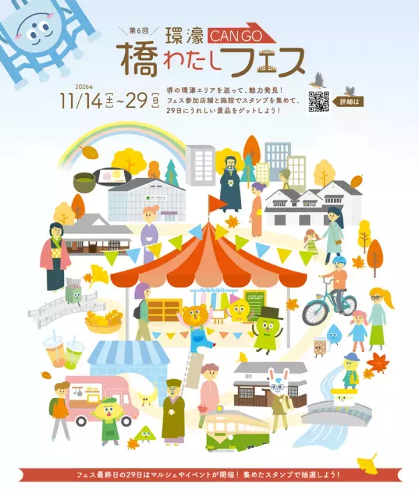 堺の旧市街を巡る「橋わたしフェス」11/14〜29開催　13店舗スタンプラリーと最終日マルシェで魅力再発見
