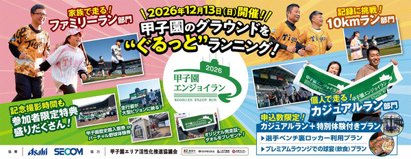 阪神甲子園球場のグラウンドを“ぐるっと”たのしくランニング！「甲子園エンジョイラン～2026～」12月13日（日）に開催～タイム計測ありの10kmラン部門を新設します～
