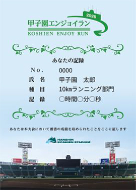 阪神甲子園球場のグラウンドを“ぐるっと”たのしくランニング！「甲子園エンジョイラン～2026～」12月13日（日）に開催～タイム計測ありの10kmラン部門を新設します～