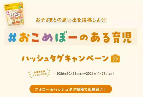 シリーズ累計1,000万個突破！くちどけおこめぼーと過ごした育児の思い出をシェア！「#おこめぼーのある育児」キャンペーンを開催　特賞は1名様にくちどけおこめぼーをどどーんと100袋