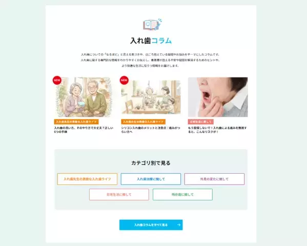 そのマリオネットライン、合わない入れ歯が原因かも。入れ歯専門歯科監修の「入れ歯相談ネット」がリニューアルオープン