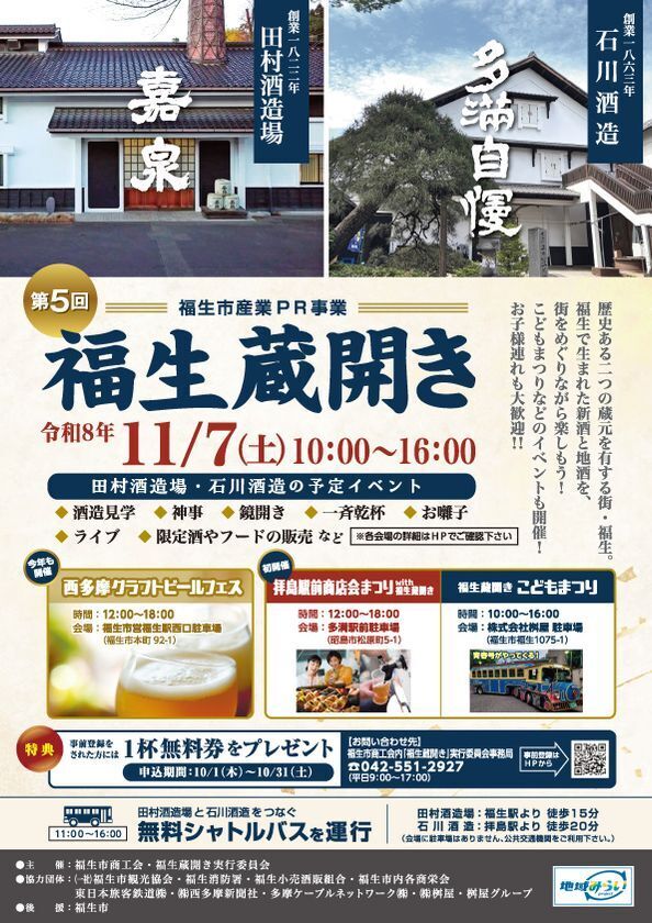 東京の歴史ある酒蔵で、新酒と食を楽しむ秋の祭典！「第5回 福生蔵開き」11月7日(土)開催