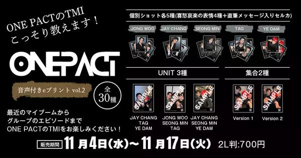 K-POP第5世代の自主制作グループONE PACTボイス付きブロマイド第2弾が2026年11月4日(水)～11月17日(火)までeプリントサービスで限定販売決定！