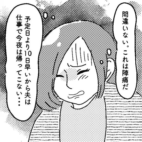急な陣痛が「予定より10日早い…」1人”陣痛”に苦しむ妻。ダメ元で夫に電話をかけると…→夫「どうした？」