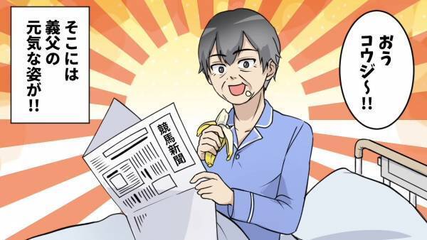 義母「夫はもう長くない」と言われて病院に行ったのに…そこには元気な義父の姿！？そして”驚きの言葉”が放たれ…→最低な義実家との絶縁方法とは！？