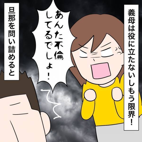 夫の不倫を義母に暴露…「アンタも悪い！」なぜか罪をなすりつけられ…→夫を問い詰めると修羅場に！？