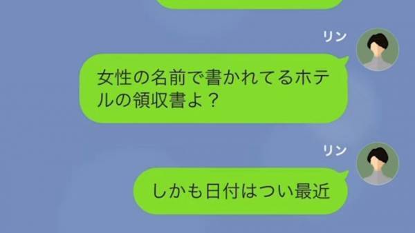 彼氏の家には『ホテルに行った』領収書…しかし「紛れ込んだのかな？」必死すぎる言い訳！？＜浮気相手は私だった…＞