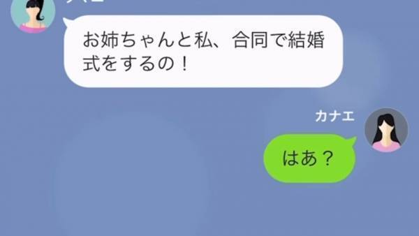 姉が結婚式すると聞いた妹は「お姉ちゃんと合同で結婚式を挙げる！」まさかの考え！？→結婚式を乗っ取ろうとした妹の末路