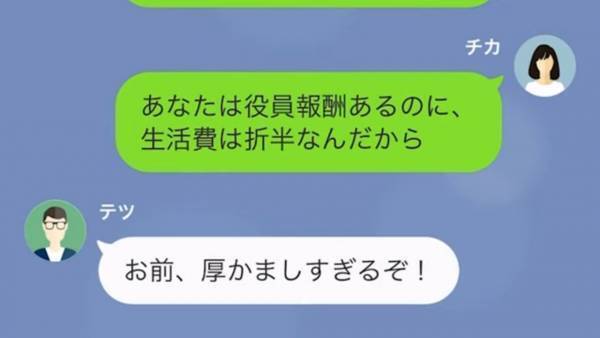 夫『給料下げるぞ！ｗ』社長の権限を使って、社員にも妻にも”横暴な態度”の浮気夫…⇒しかし夫が”浮気旅行”に出かけている間に【罠】を…！？