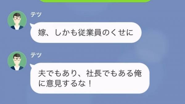 夫『給料下げるぞ！ｗ』社長の権限を使って、社員にも妻にも”横暴な態度”の浮気夫…⇒しかし夫が”浮気旅行”に出かけている間に【罠】を…！？
