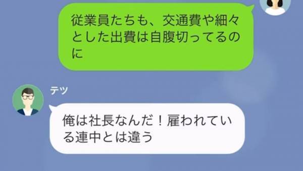 『俺は社長だぞ！』社長の権限を使って、横暴な態度をとる夫…しかし夫の”秘密”が明らかになり…！？