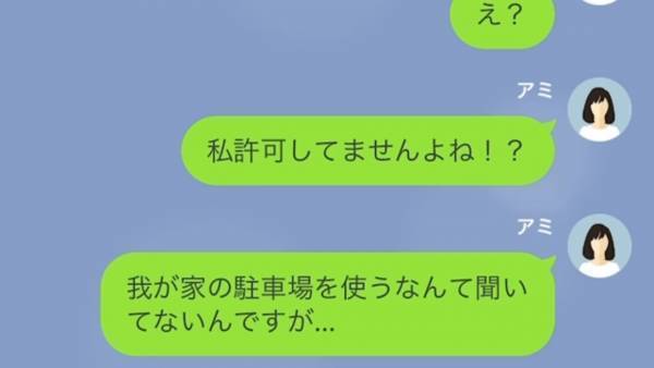 「停めさせてくれてありがと♡」駐車場に”無断駐車”する奥さん…どれだけ注意をしても「私のパパは社長なのよ！」しかし、奥さんには秘密があり…！？