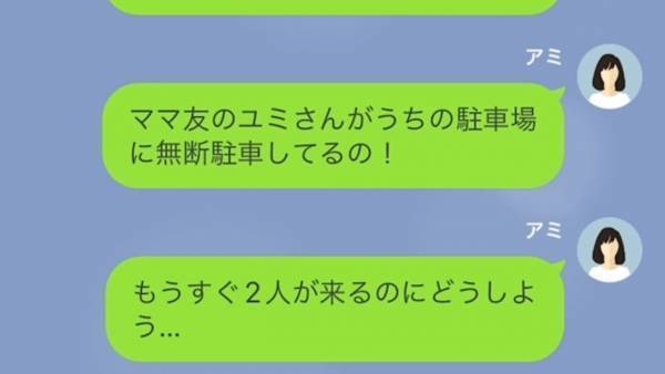 ママ友『駐車場くらい貸してよ』無断で我が家の駐車場を使う“非常識ママ友”…⇒注意すると…ママ友の【思いもよらぬ反抗】に絶句…！
