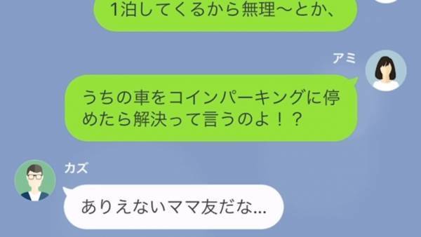 ママ友『あなたの車をパーキングに停めたら？（笑）』駐車場を無断で使うママ友…⇒ママ友の【非常識すぎる言動】に怒り心頭！！