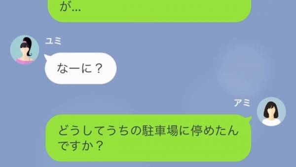 『何で我が家なの…？』我が家に無断駐車して浮気旅行するママ友…⇒しかし【最強救世主との対策】で“非常識なママ友”を撃破！