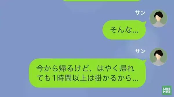 友人との外出を”身勝手に邪魔してくる夫…「今は帰れない」「じゃあ離婚だなｗ」→急いで帰ると夫の姿は無く…！？『どこにいるの！？』